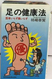 足の健康法 （Kosaido books）