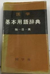 医学基本用語辞典