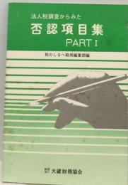 法人税調査からみた　否認項目集「PART1」