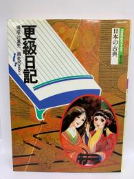 コミグラフィック
日本の古典[普及版]
更級日記