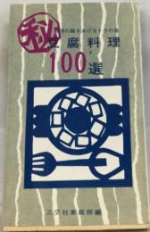 豆腐料理100選