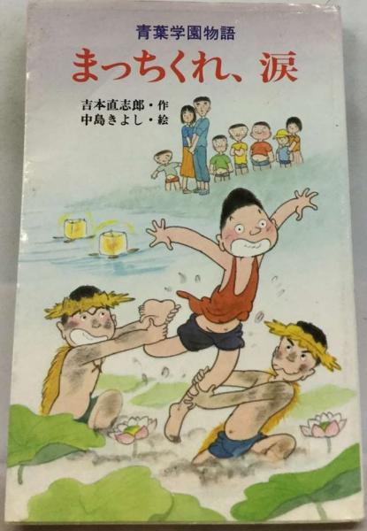 まっちくれ、涙 (児童読物傑作集―青葉学園物語) Amazon.co.jp: まっちくれ、涙!―青葉学園物語 (1984年) (ポプラ