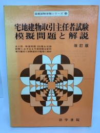 宅地建物取引主任者試験 模擬問題と解説 改訂版