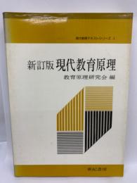 新訂版 現代教育原理