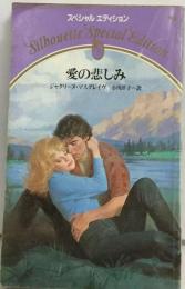 愛の悲しみ