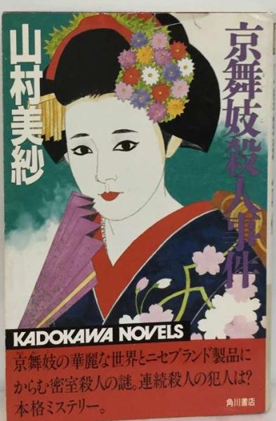 【中古】 京舞妓殺人事件/角川書店/山村美紗 中古】 京舞妓殺人事件/角川書店/山村美紗 京舞妓殺人事件 (角川