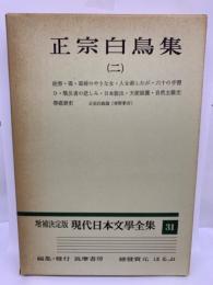 増補決定版 現代日本文學全集31　正宗白鳥集　2