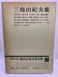 増補決定版 現代日本文學全集 補巻 31 三島由紀夫 集