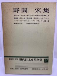 増補決定版 現代日本文学全集 補巻 29