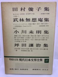 増補決定版 現代日本文學全集 37
田村俊子集　武林無想庵集　小川未明集　坪田讓治集