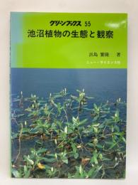 池沼植物の生態と観察