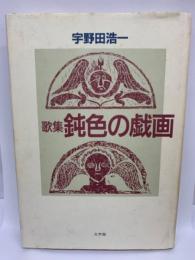 歌集鈍色の戯画