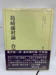 島崎藤村論・作家論
亀井勝一郎選集 5