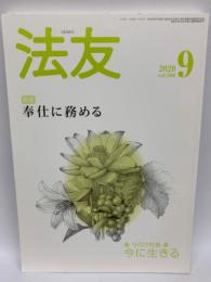 法友2020年9月号