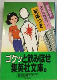 全戸冷暖房バス 死体つき