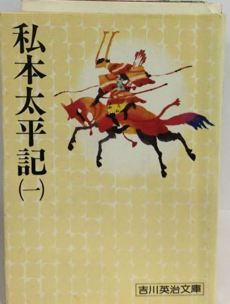 昭和29年 1月 6版発行 吉川英治 新書太閤記 六興出版 新書太閤記全一冊