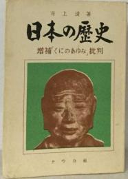 日本の歴史ー増補「くにのあゆみ」批判