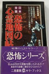 日本全国恐怖の心霊地図帖ー日本列島をつらぬくミステリーゾーン!!