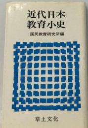 近代日本教育小史