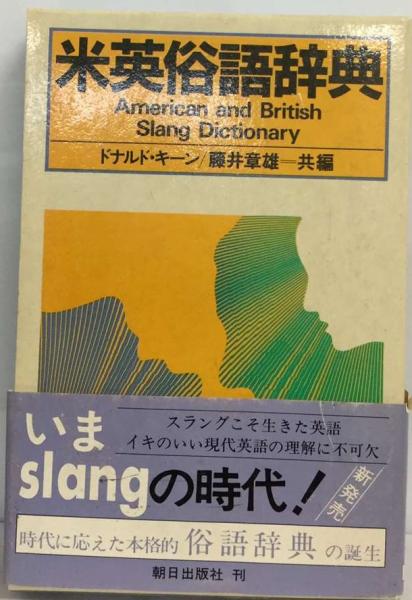 米英俗語辞典