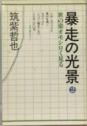 暴走の光景「2」世の姿オモシロく見る
