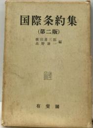 国際条約集
