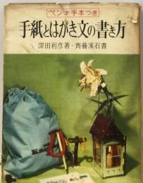 手紙とはがき文の書き方ーペン字手本つき