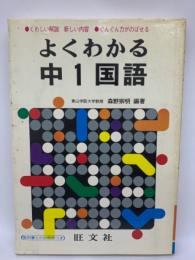 よくわかる中１国語