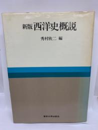 新版 西洋史概説