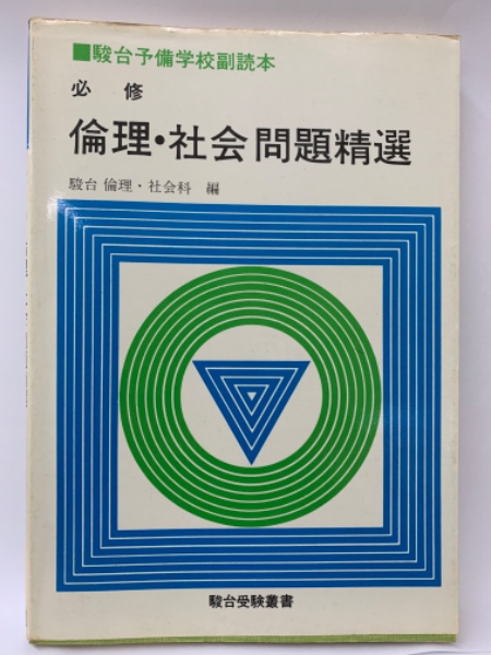 【駿台】『倫理　三平えり子師　第1回授業ノート』　　+α 駿台 倫理 駿台『倫理 三平えり子師 第1回授業ノート』 +α 駿台『倫理