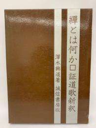 憚とは何か口証道歌新釈