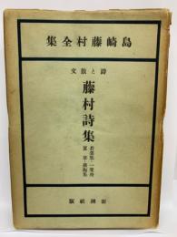 集全村 藤崎島　文散と詩
藤村詩集