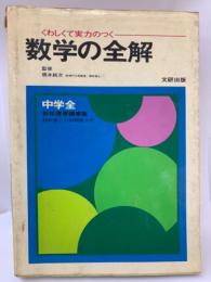 くわしくて実力のつく　
数学の全解