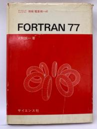 サイエンスライブラリ 　
情報 電算機 = 41　　FORTRAN 77