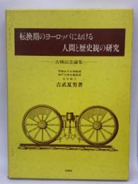 転換期のヨーロッパにおける人間と歴史観の研究