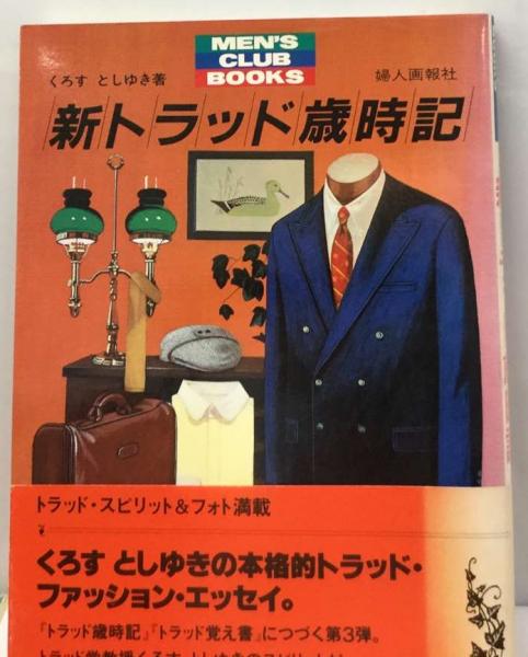 トラッド歳時記 本格派のためのおしゃれガイド : くろす くろすとし