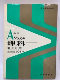 中学Aクラスの理科 第Ⅱ分野