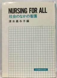 Nursing for allー社会のなかの看護