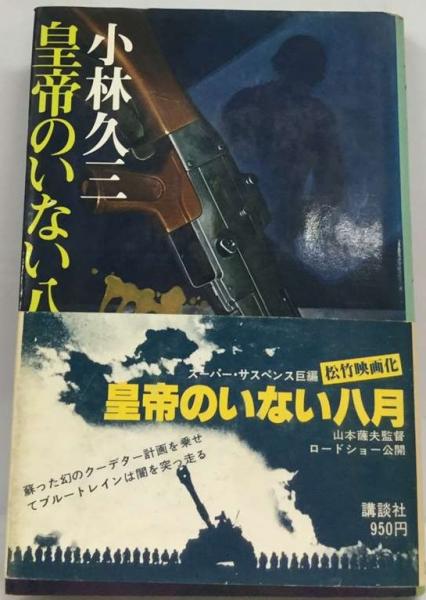 皇帝のいない8月(小林 久三) / 古本、中古本、古書籍の通販は「日本の