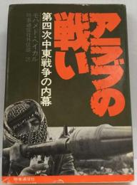 アラブの戦い　第４次中東戦争の内幕