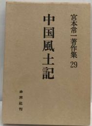 宮本常１著作集「29」中国風土記