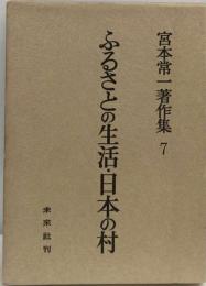 宮本常１著作集7　ふるさとの生活 日本の村