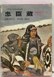 忠臣蔵ー赤穂浪士のうちいり