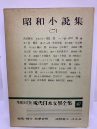 増補決定版 現代日本文學全集 87　昭和小説集2
