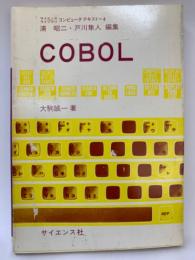 サイエンス　ライブラリ コンピュータテキスト=4　COBOL