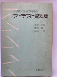 中学校での学級の時間のアイデアと資料集