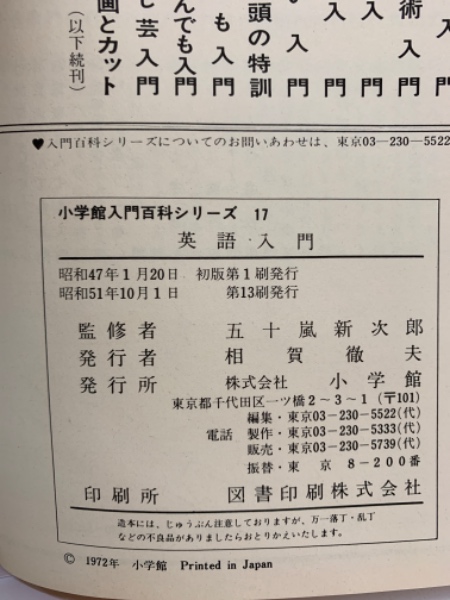 小学館入門百科シリーズ 17 英語入門 / 古本、中古本、古書籍の