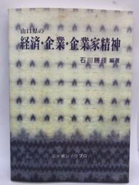 山口県の経済 企業・企業家精神