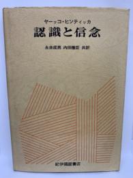 ヤーッコヒンティッカ
認識と信念