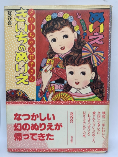 きいちのぬりえ メリーちゃん 花子さん(蔦谷喜一) / 古本、中古